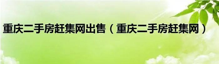 重庆二手房赶集网出售（重庆二手房赶集网）