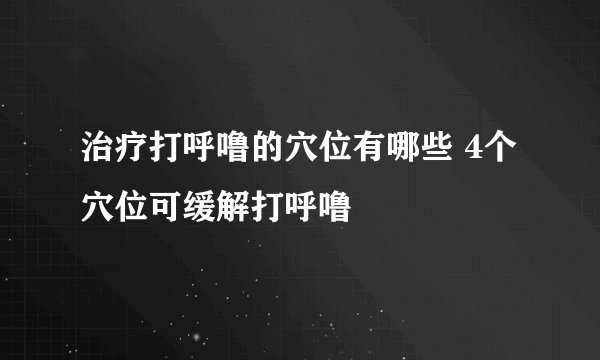 治疗打呼噜的穴位有哪些 4个穴位可缓解打呼噜