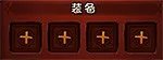 《刀塔英雄》阵型及装备入门攻略