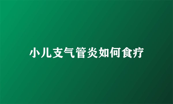 小儿支气管炎如何食疗