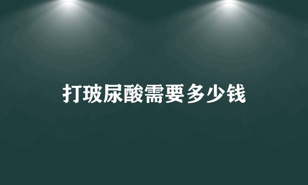 打玻尿酸需要多少钱