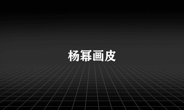 杨幂画皮