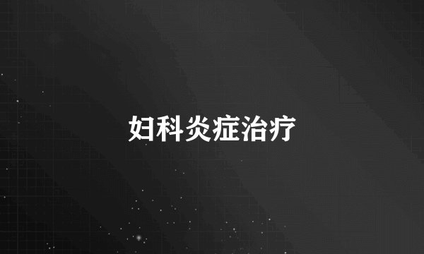 妇科炎症治疗