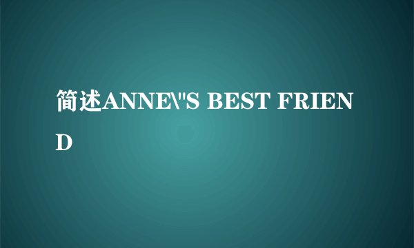 简述ANNE\