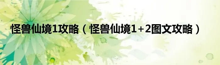 怪兽仙境1攻略（怪兽仙境1+2图文攻略）