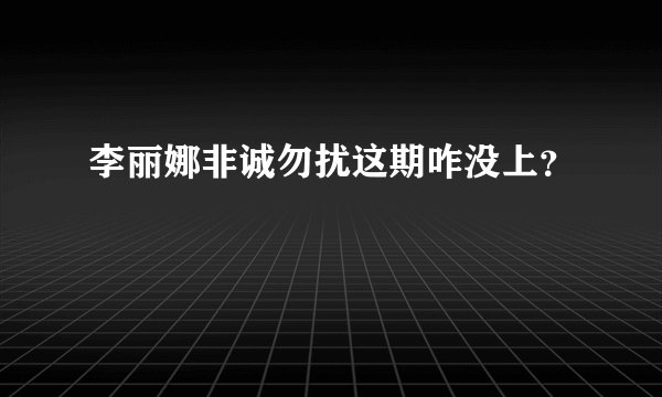 李丽娜非诚勿扰这期咋没上？