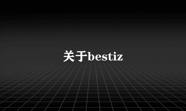 关于bestiz