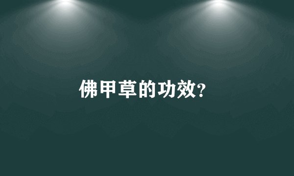 佛甲草的功效？