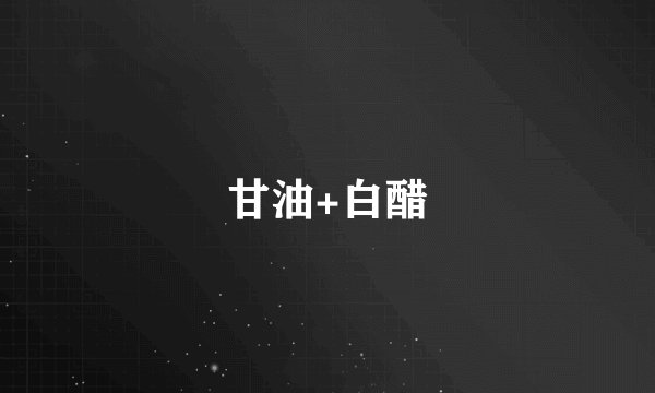 甘油+白醋