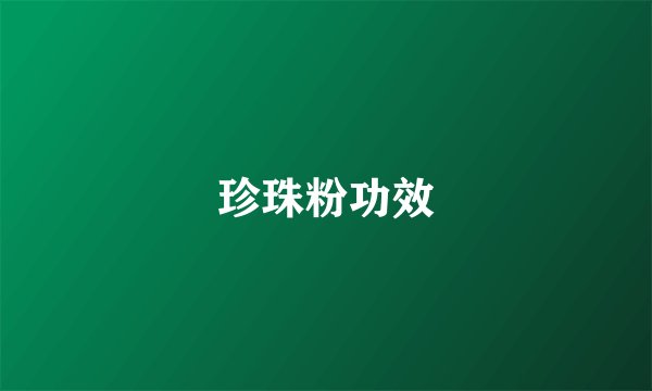 珍珠粉功效