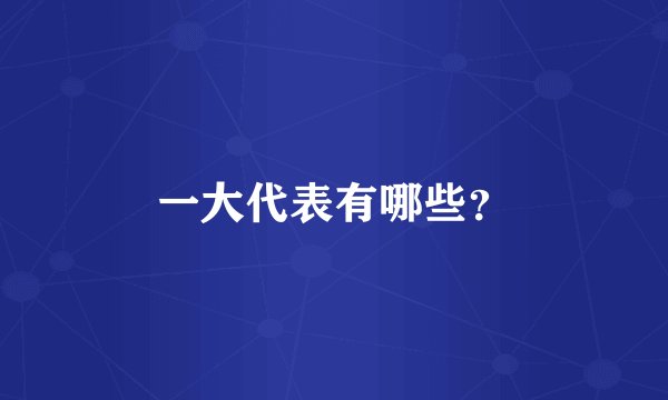 一大代表有哪些?
