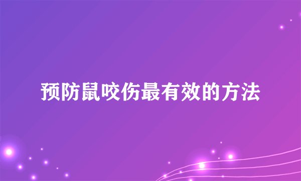 预防鼠咬伤最有效的方法