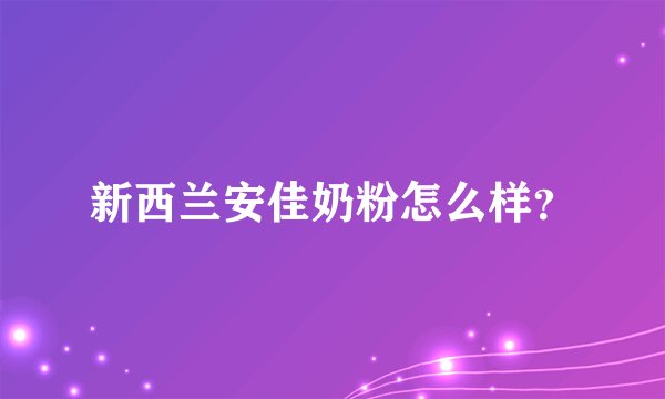 新西兰安佳奶粉怎么样?