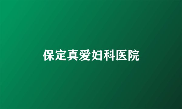 保定真爱妇科医院