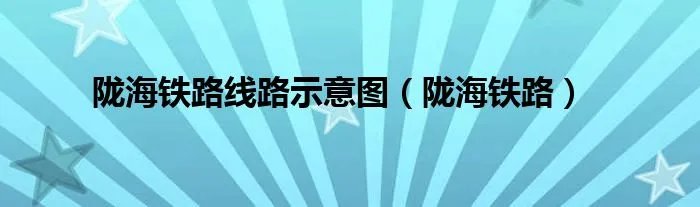 陇海铁路线路示意图（陇海铁路）