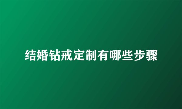 结婚钻戒定制有哪些步骤