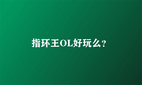 指环王OL好玩么？