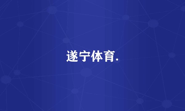 遂宁体育.