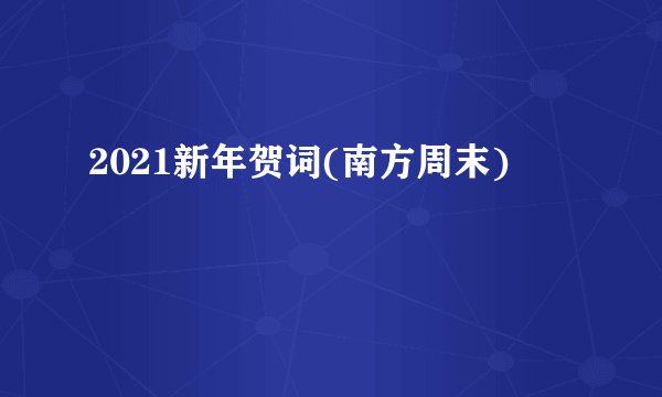 2021新年贺词(南方周末)