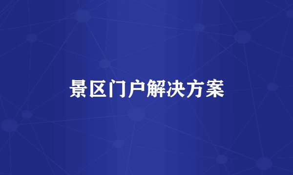 景区门户解决方案