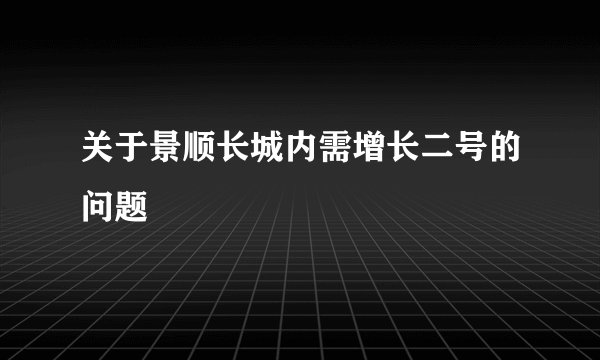 关于景顺长城内需增长二号的问题