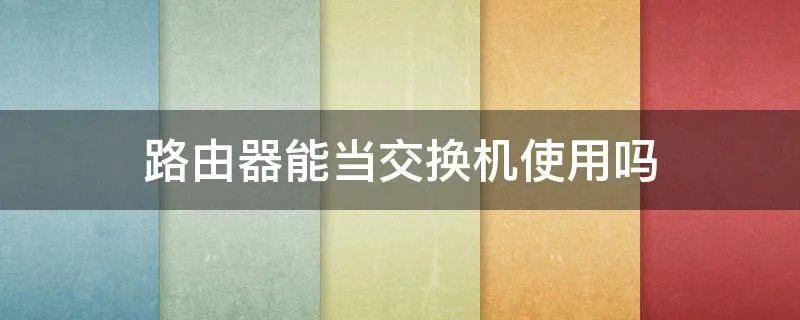 路由器能当交换机使用吗
