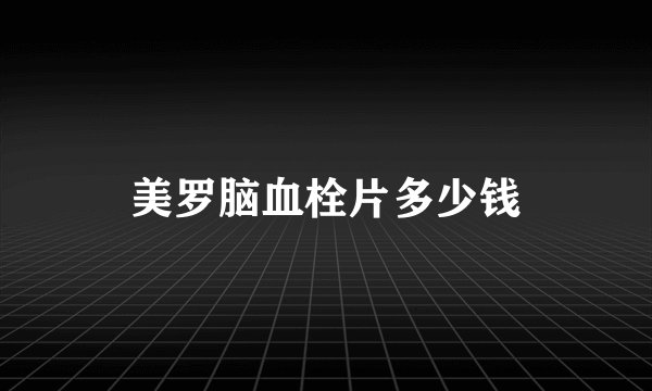 美罗脑血栓片多少钱