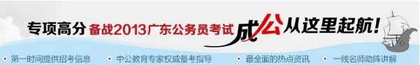 2013年广东公务员考试公告