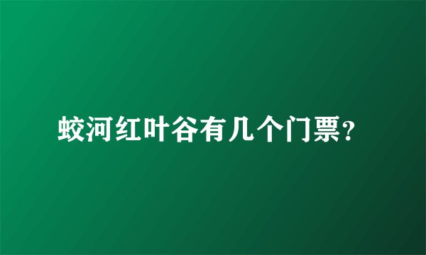 蛟河红叶谷有几个门票？