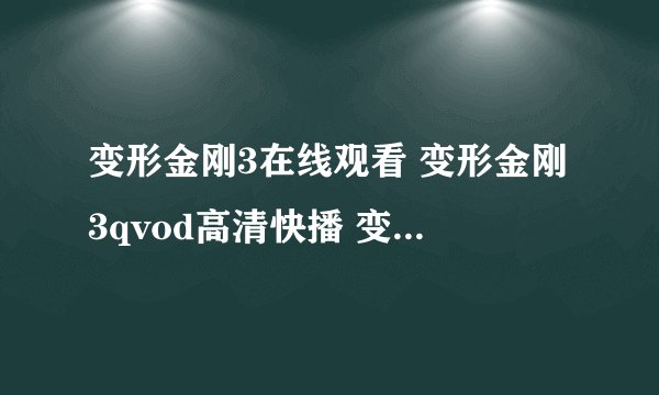 变形金刚3在线观看 变形金刚3qvod高清快播 变形金刚3中文字幕高清下载