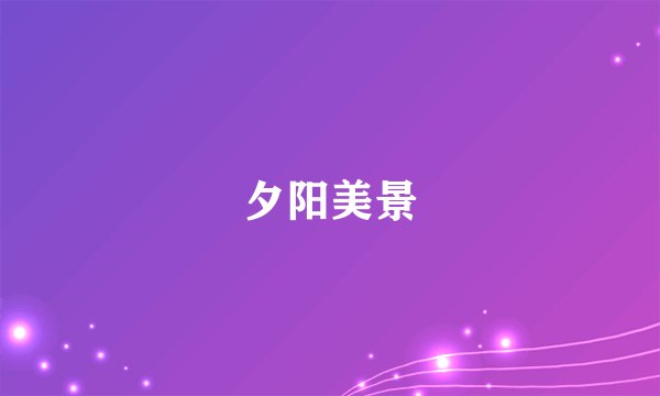夕阳美景