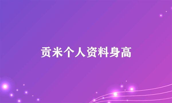 贡米个人资料身高