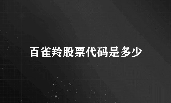 百雀羚股票代码是多少