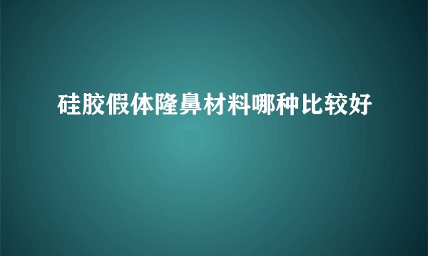 硅胶假体隆鼻材料哪种比较好