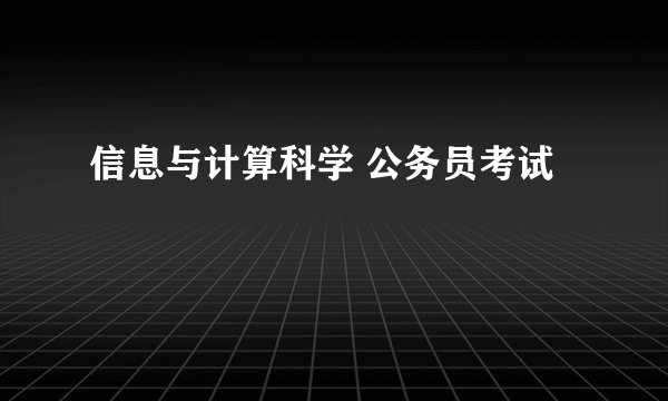 信息与计算科学 公务员考试