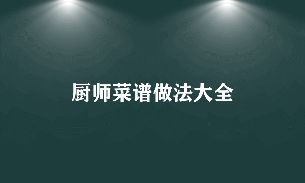 厨师菜谱做法大全