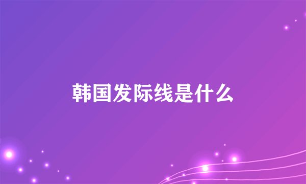 韩国发际线是什么