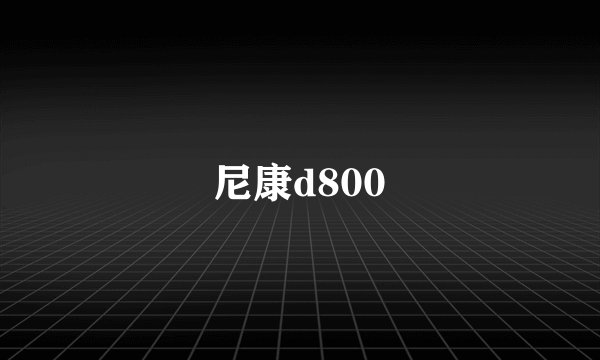 尼康d800