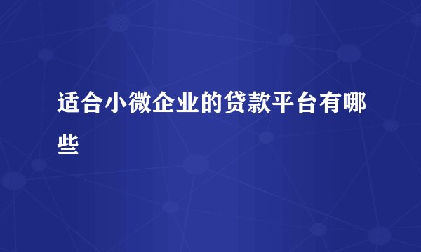 适合小微企业的贷款平台有哪些