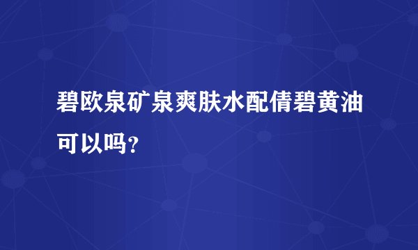 碧欧泉矿泉爽肤水配倩碧黄油可以吗？