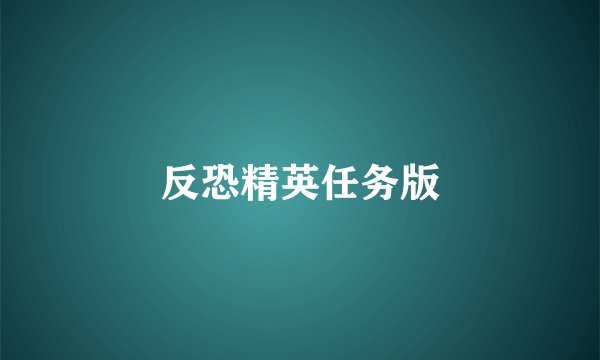反恐精英任务版