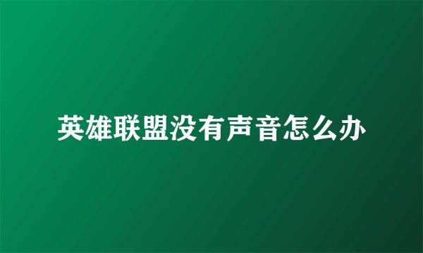 英雄联盟没有声音怎么办