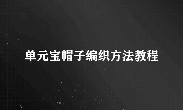 单元宝帽子编织方法教程