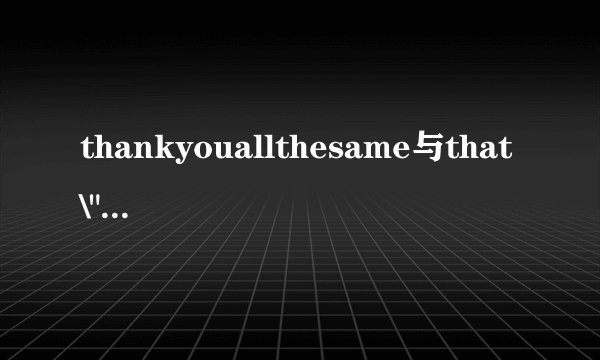 thankyouallthesame与that\