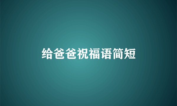给爸爸祝福语简短
