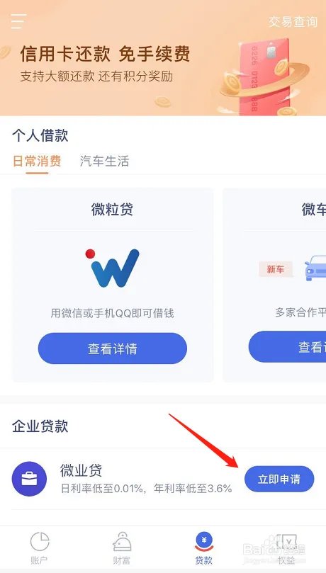 微众银行中的微业贷在哪里申请?怎么申请?