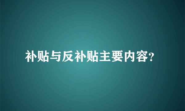 补贴与反补贴主要内容？