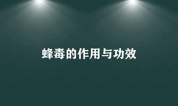 蜂毒的作用与功效