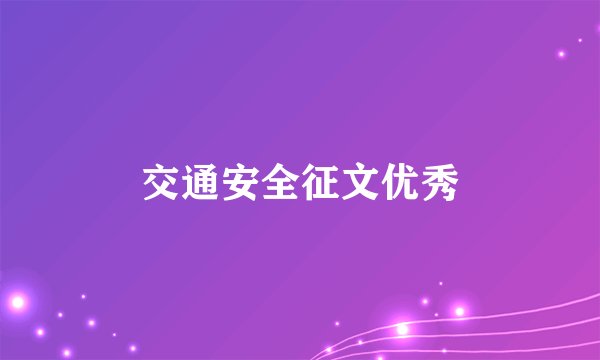 交通安全征文优秀
