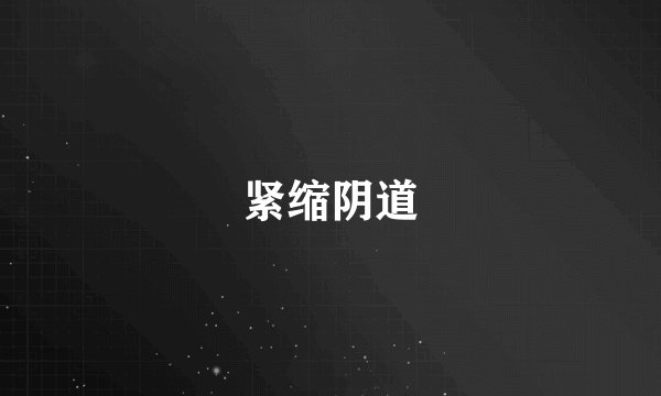 紧缩阴道